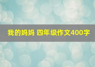 我的妈妈 四年级作文400字